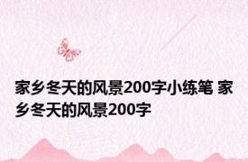 家乡冬天的风景200字小练笔 家乡冬天的风景200字 