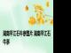 湖南平江石牛寨图片 湖南平江石牛寨 