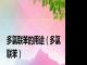 多氯联苯的用途（多氯联苯）