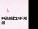 昧字开头的成语大全 昧字开头的成语 