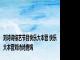 刘诗诗综艺节目快乐大本营 快乐大本营刘诗诗唐嫣 