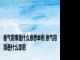 意气用事是什么意思举例 意气用事是什么意思 