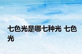 七色光是哪七种光 七色光 