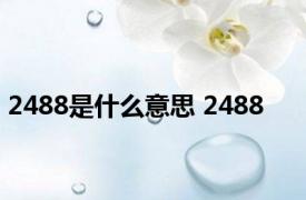 2488是什么意思 2488 