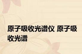 原子吸收光谱仪 原子吸收光谱 