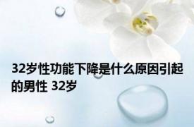 32岁性功能下降是什么原因引起的男性 32岁 
