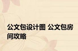 公文包设计图 公文包房间攻略 