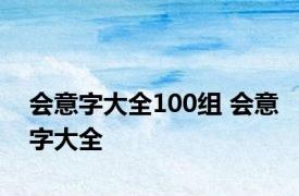 会意字大全100组 会意字大全 