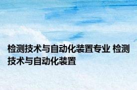 检测技术与自动化装置专业 检测技术与自动化装置 