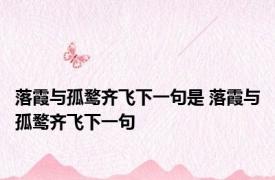 落霞与孤鹜齐飞下一句是 落霞与孤鹜齐飞下一句 