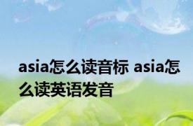 asia怎么读音标 asia怎么读英语发音 
