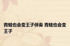 青蛙也会变王子伴奏 青蛙也会变王子 