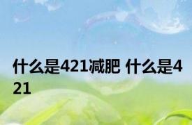 什么是421减肥 什么是421 