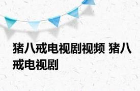 猪八戒电视剧视频 猪八戒电视剧 