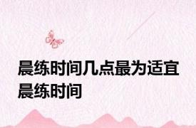 晨练时间几点最为适宜 晨练时间 