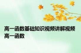高一函数基础知识视频讲解视频 高一函数 
