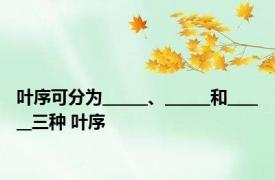 叶序可分为______、______和______三种 叶序 
