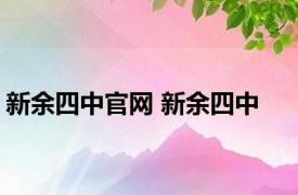 新余四中官网 新余四中 