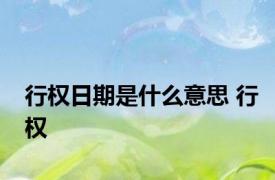 行权日期是什么意思 行权 