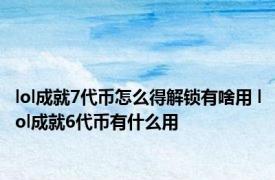 lol成就7代币怎么得解锁有啥用 lol成就6代币有什么用 