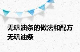 无矾油条的做法和配方 无矾油条 