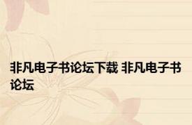 非凡电子书论坛下载 非凡电子书论坛 