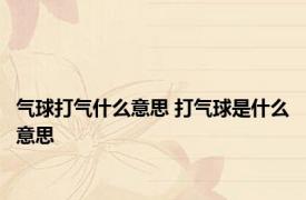 气球打气什么意思 打气球是什么意思 