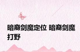 暗裔剑魔定位 暗裔剑魔打野 