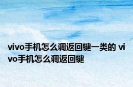 vivo手机怎么调返回键一类的 vivo手机怎么调返回键 
