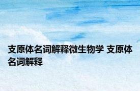支原体名词解释微生物学 支原体名词解释 