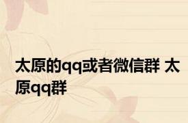 太原的qq或者微信群 太原qq群 
