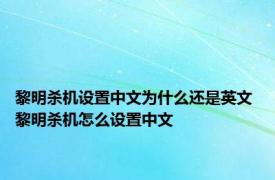 黎明杀机设置中文为什么还是英文 黎明杀机怎么设置中文 