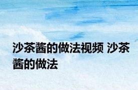 沙茶酱的做法视频 沙茶酱的做法 