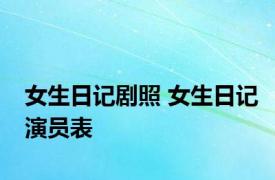女生日记剧照 女生日记演员表 