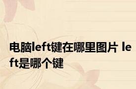 电脑left键在哪里图片 left是哪个键 