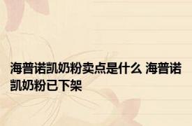 海普诺凯奶粉卖点是什么 海普诺凯奶粉已下架 