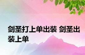 剑圣打上单出装 剑圣出装上单 