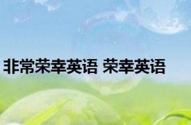非常荣幸英语 荣幸英语 