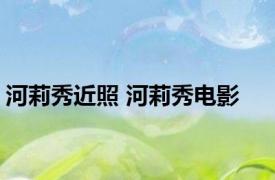 河莉秀近照 河莉秀电影 