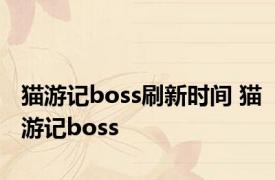 猫游记boss刷新时间 猫游记boss 