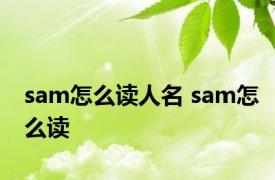 sam怎么读人名 sam怎么读 