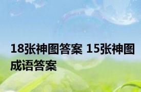 18张神图答案 15张神图成语答案 