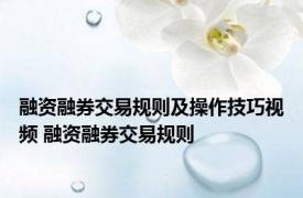 融资融券交易规则及操作技巧视频 融资融券交易规则 