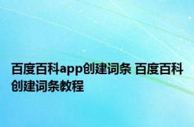 百度百科app创建词条 百度百科创建词条教程 