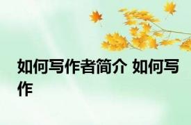 如何写作者简介 如何写作 