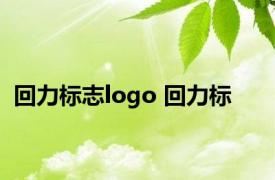 回力标志logo 回力标 