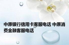 中原银行信用卡客服电话 中原消费金融客服电话 