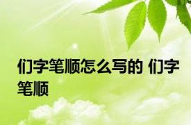 们字笔顺怎么写的 们字笔顺 