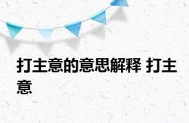 打主意的意思解释 打主意 