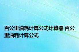 百公里油耗计算公式计算器 百公里油耗计算公式 